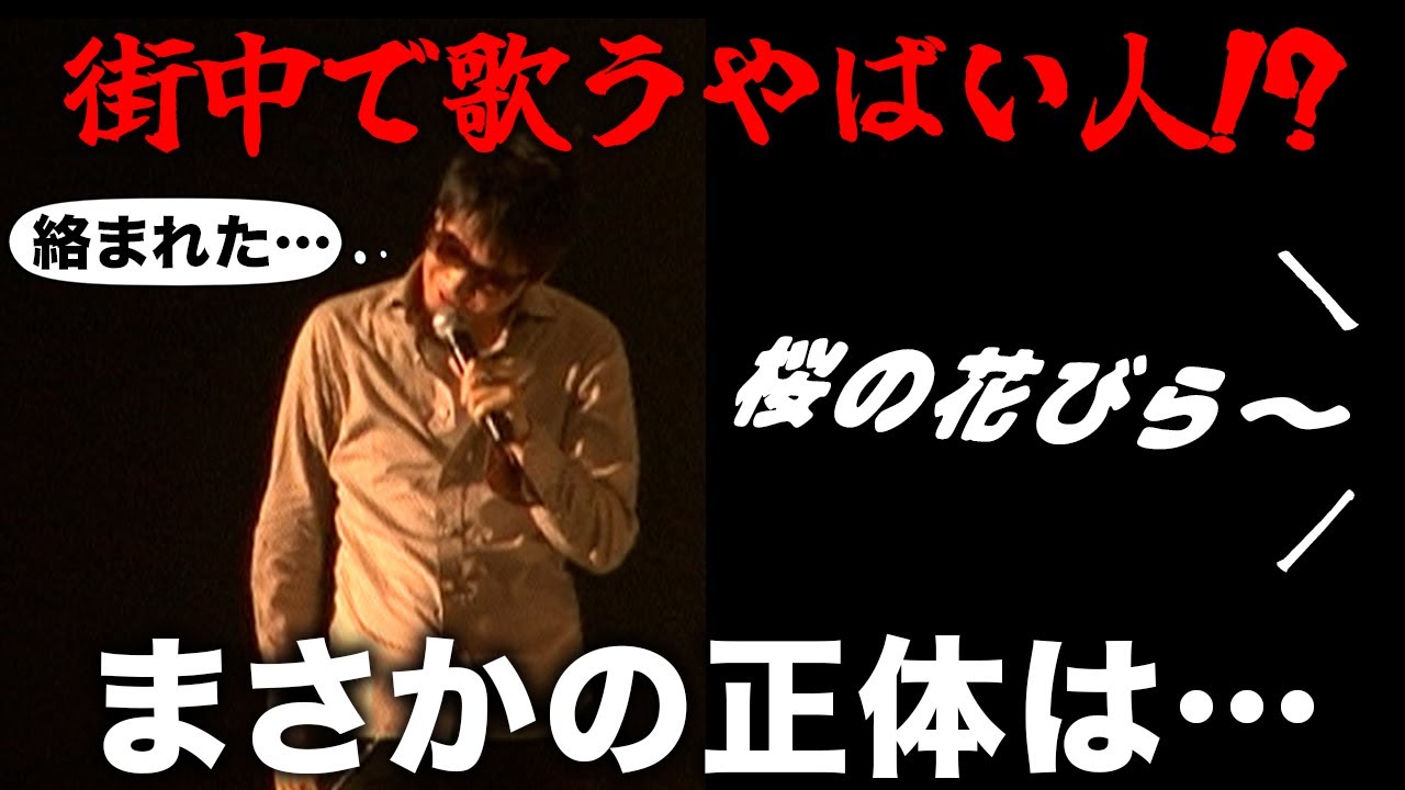 【第２１７回：小渕と黒田】黒田、街中で桜を歌うヤバい人に絡まれる！
