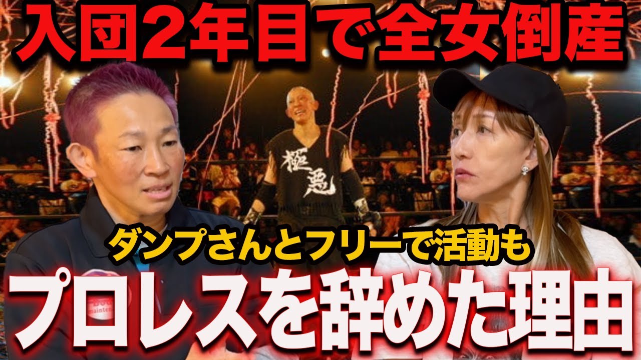 ③【全女倒産】ダンプさんとの二人三脚／プロレスラー引退を決断した理由