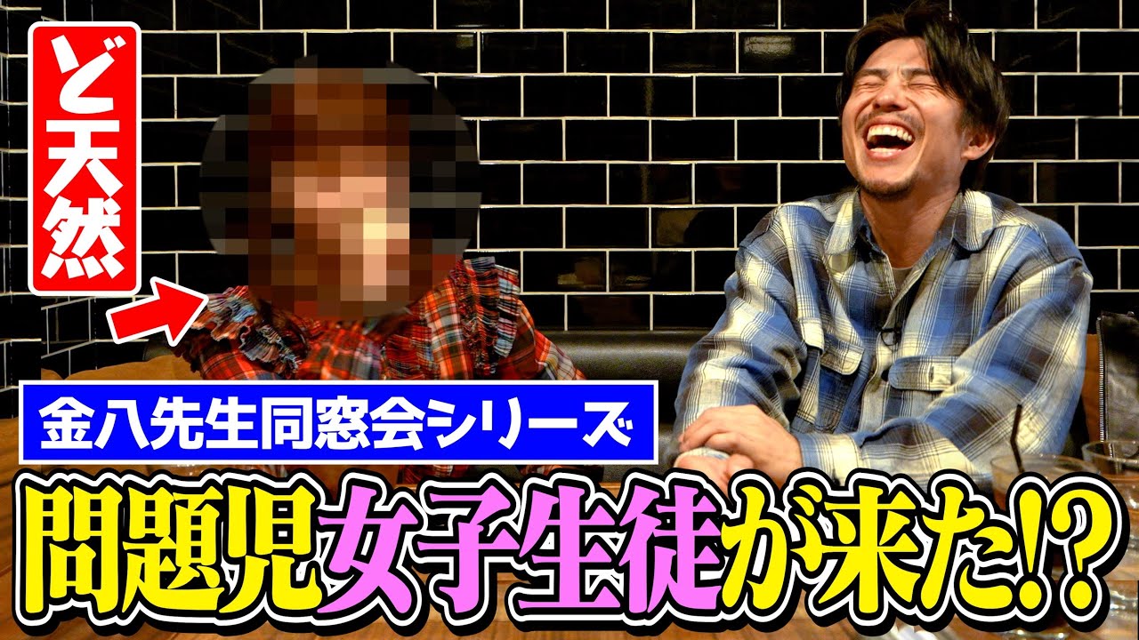 【金八同窓会】1番天然で伝説の女子生徒がついに来た