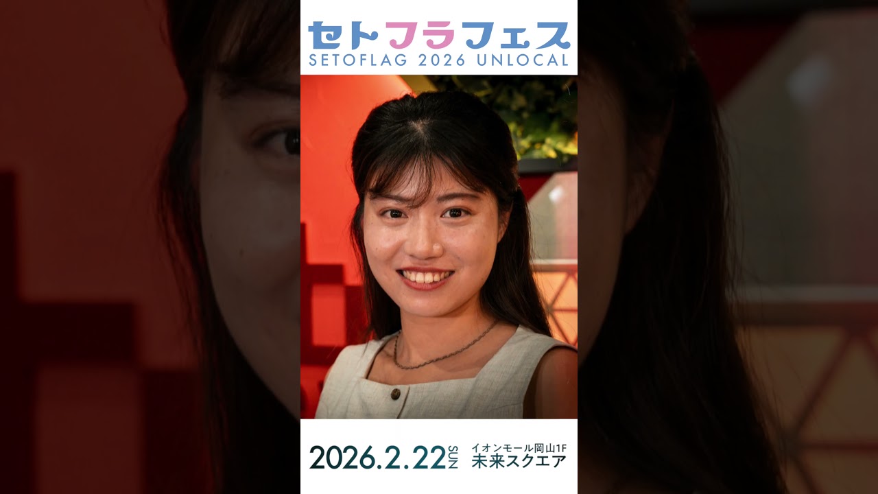 2026年2月22日はセトフラフェス！！！#セトフラ