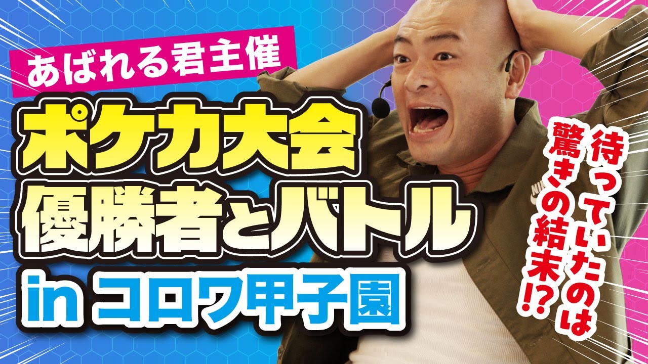 あばれる君主催ポケカバトル大会inコロワ甲子園‼︎