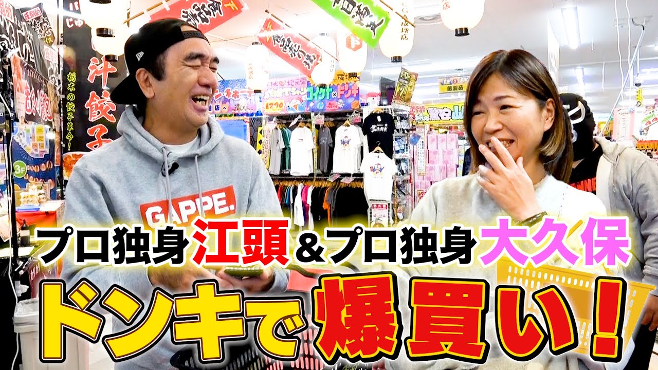 プロ独身江頭＆プロ独身大久保、めちゃイケコンビでドンキ爆買いしてみた