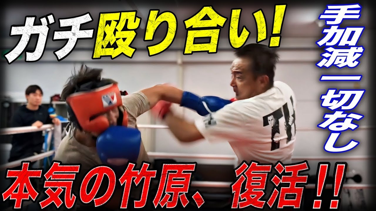 【激闘】手加減なしのガチスパーで竹原慎二がボロボロに!?それでも立ち続ける理由とは