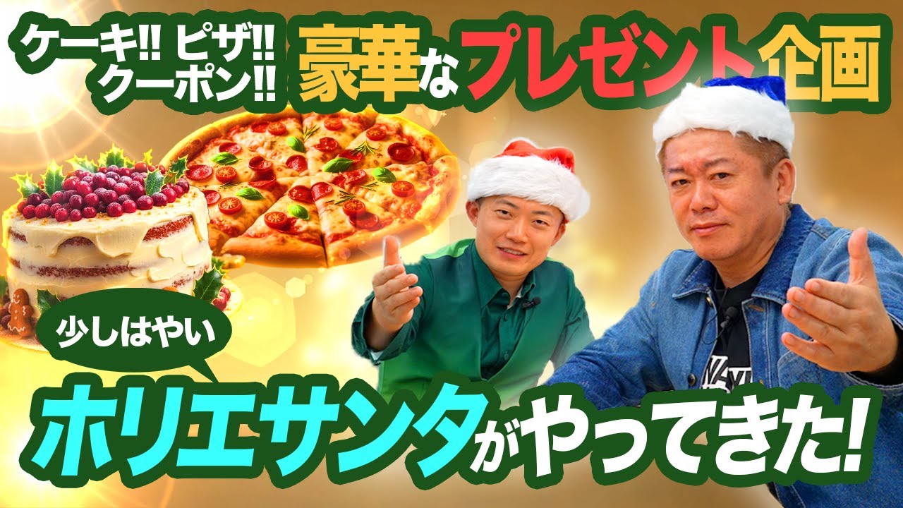 豪華なプレゼント企画！少しはやいホリエサンタがやってきた！！！