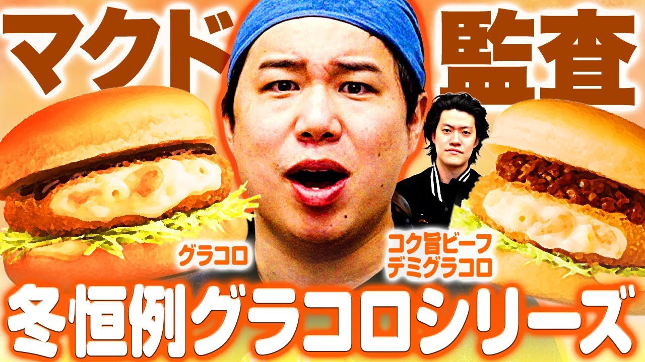 【マクド監査】冬恒例グラコロ&コク旨ビーフデミグラコロは美味いのか!?【霜降り明星】
