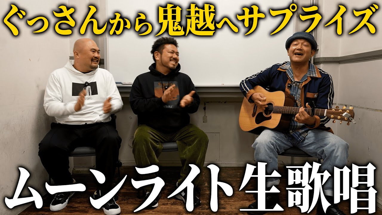 【くず/ぐっさん】ムーンライト生歌唱