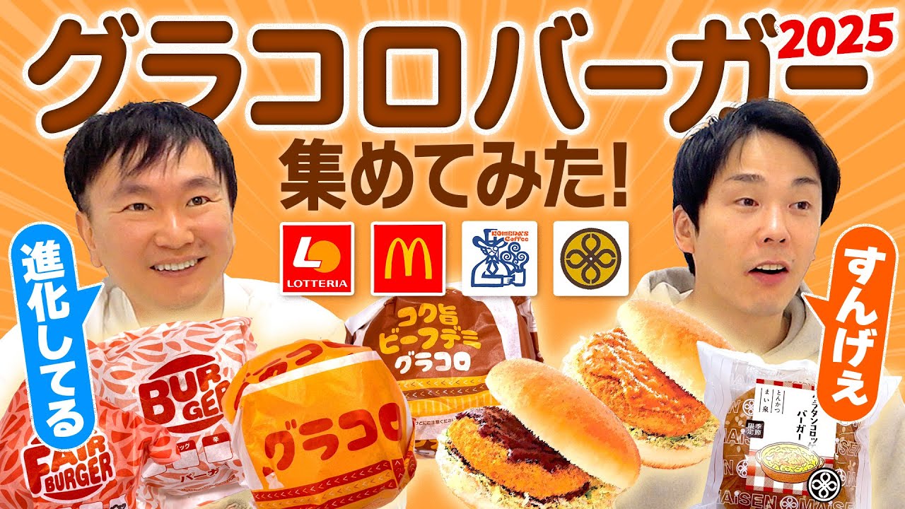 【グラコロ】かまいたちがマクドナルド・ロッテリア・まい泉・コメダ珈琲の今年のグラコロシリーズを集めて食べてみた！