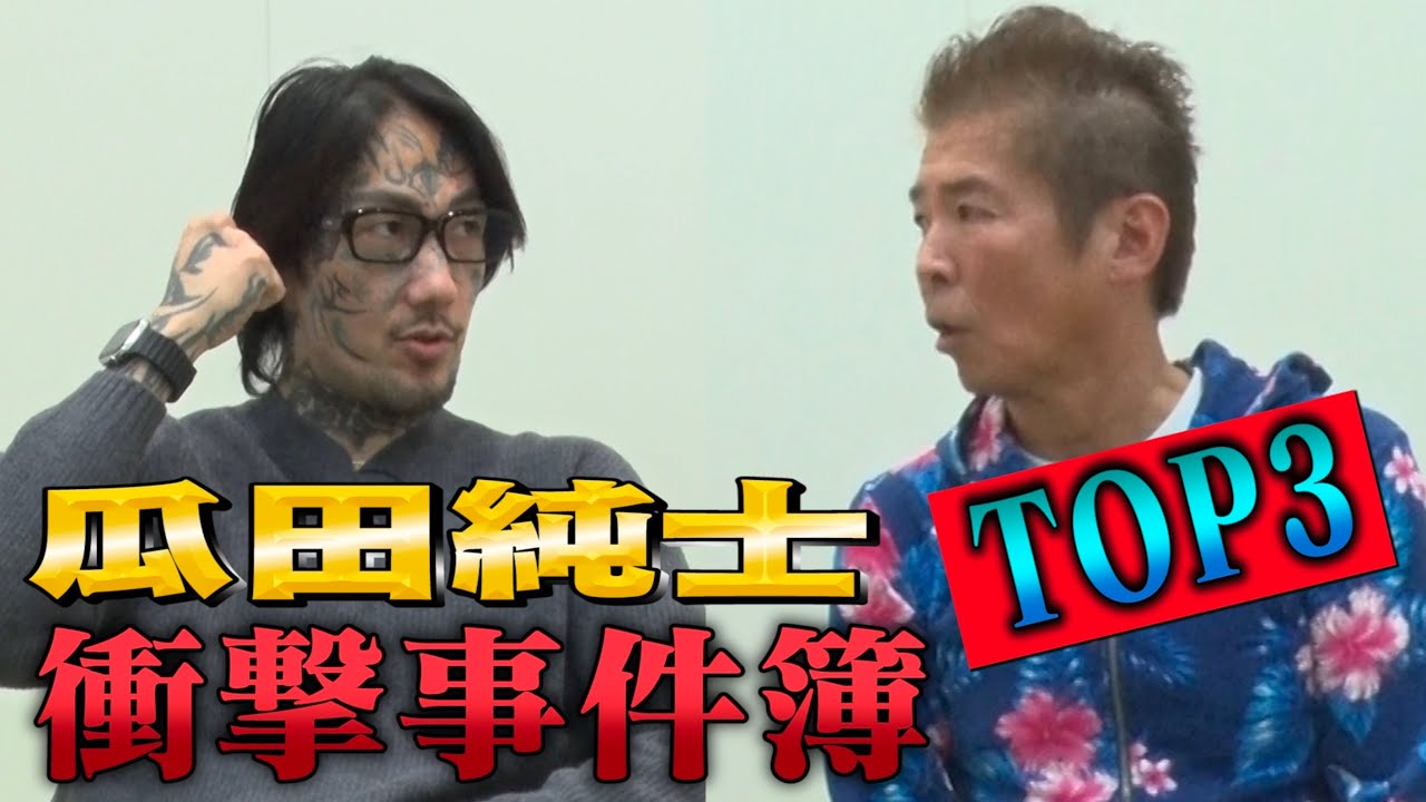【瓜田純士②】衝撃事件簿TOP3　組長宅の襲撃に付き添い  ドポン中の先輩に付き添い
