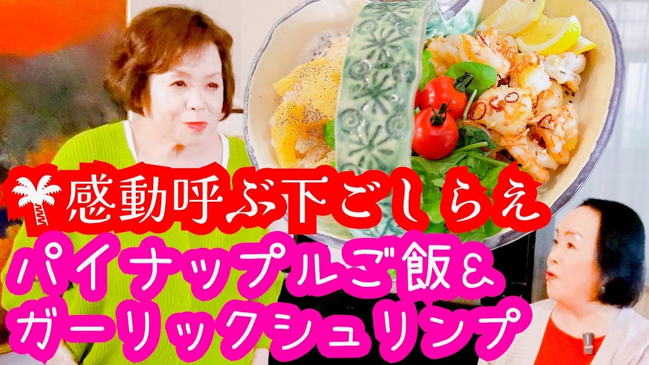上沼恵美子の下ごしらえが命の簡単スピードメニュー【パイナップルご飯】【ガーリックシュリンプ】〜お姉ちゃんと一緒に食べました〜