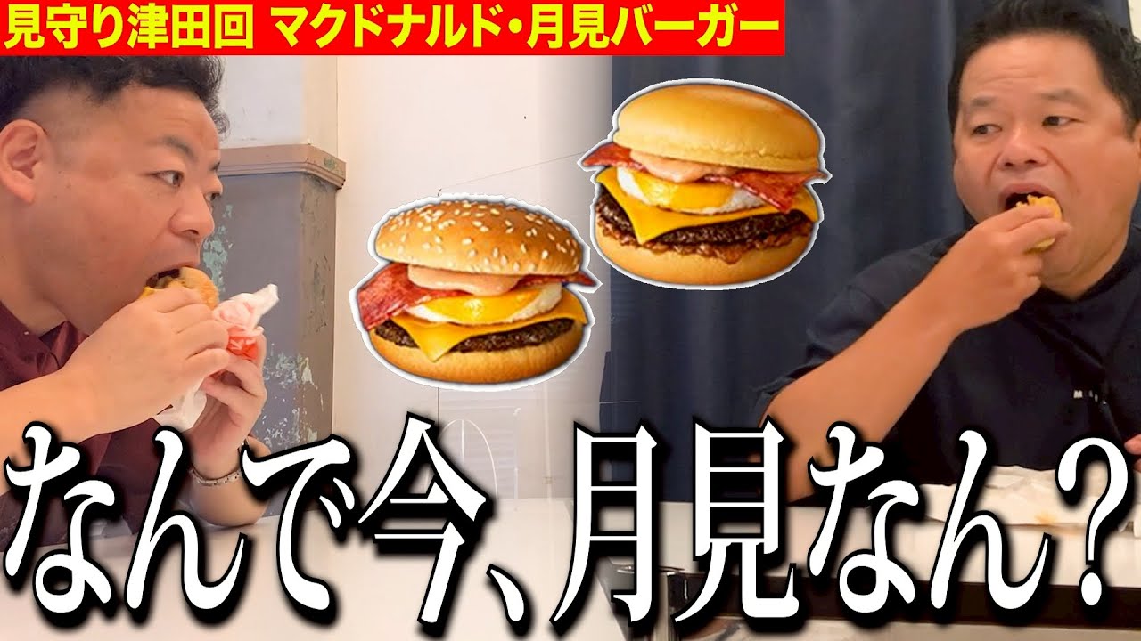 【見守り】マクドナルドの最新月見バーガー食べるしちょっと見てて【ダイアンYOU&TUBE】