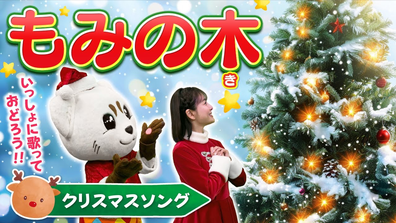 【クリスマスソング】もみの木♪ふゆのうた♪