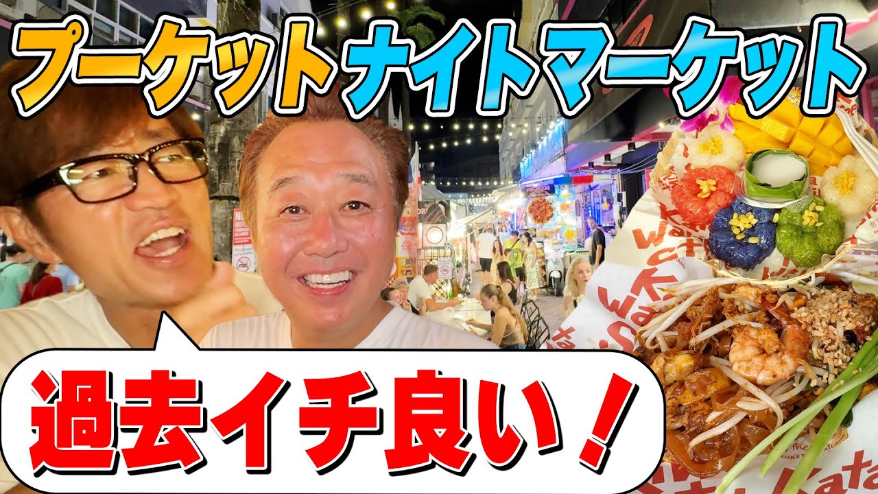 【タイ・プーケット】ナイトマーケットで珍デザート！もち米マンゴー