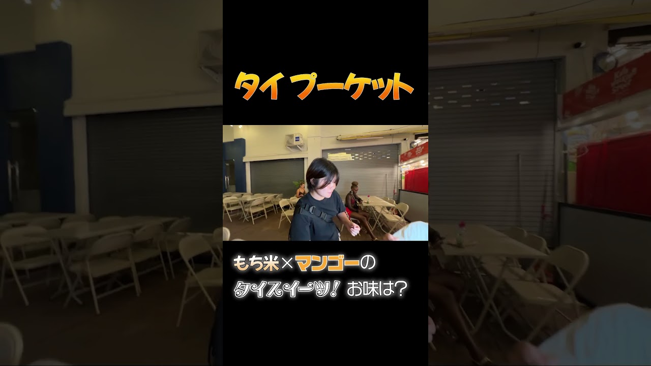 【タイ・プーケット】ナイトマーケットで珍デザート！もち米マンゴー　#さまぁーず #三村マサカズ #大竹一樹 #プーケット #ナイトマーケット