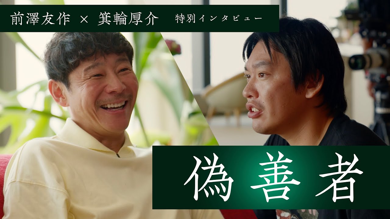 【偽善者の告白】前澤友作 x 箕輪厚介 ＜特別インタビュー②＞