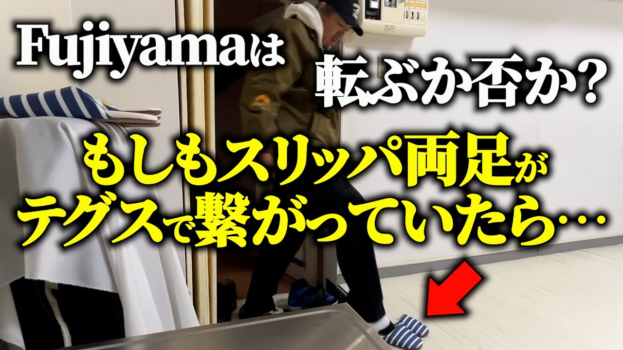 【ドッキリ】スリッパが両足くっついていたら…
