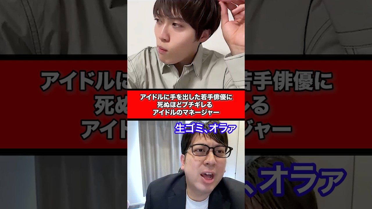 アイドルに手を出した若手俳優に死ぬほどブチギレるアイドルのマネージャー