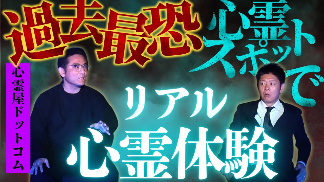 【怪談だけお怪談】過去最恐の心霊スポットを語る 本当にヤバイ場所【心霊屋ドットコム】 ※切り抜き『島田秀平のお怪談巡り』