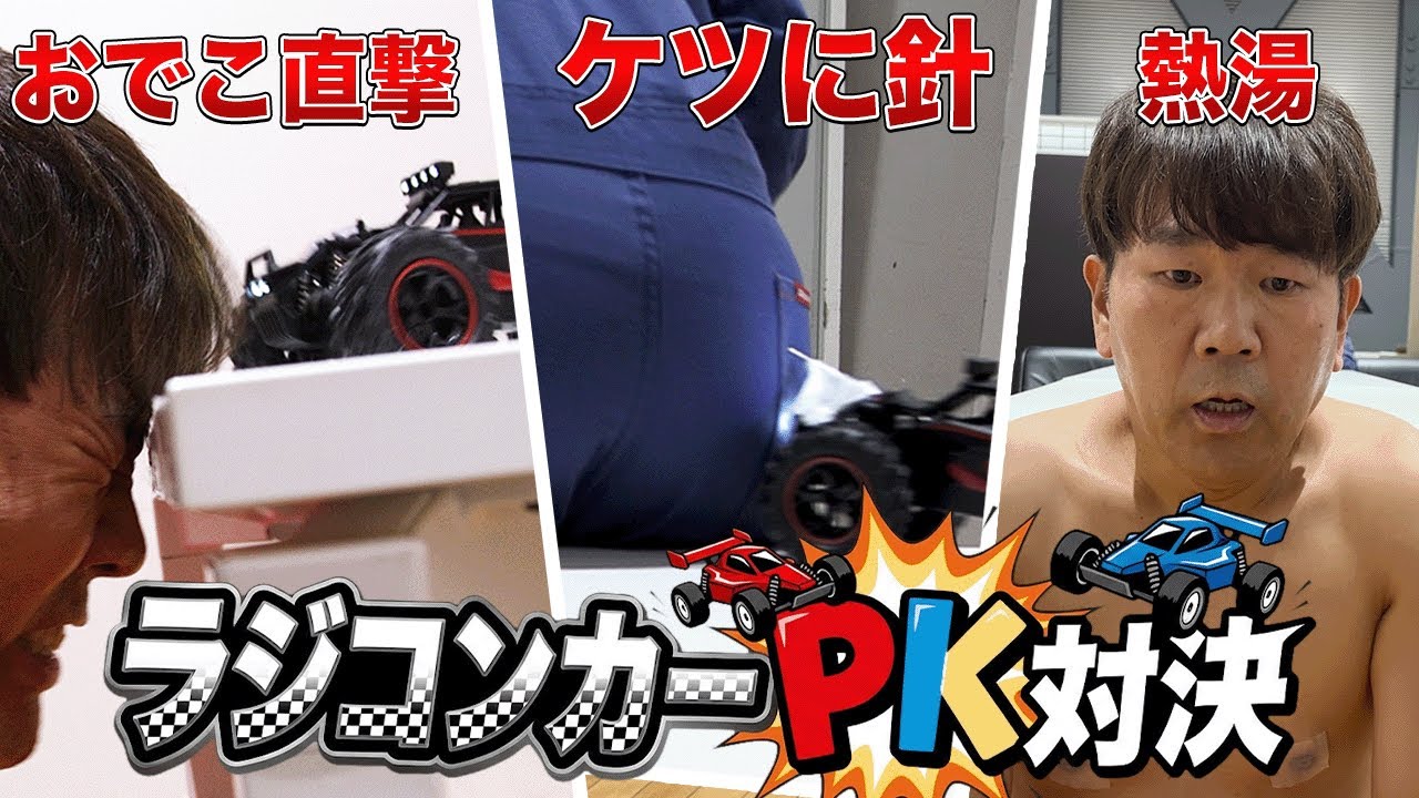 【おでこ・ケツ・熱湯】ラジコンカーPK対決！