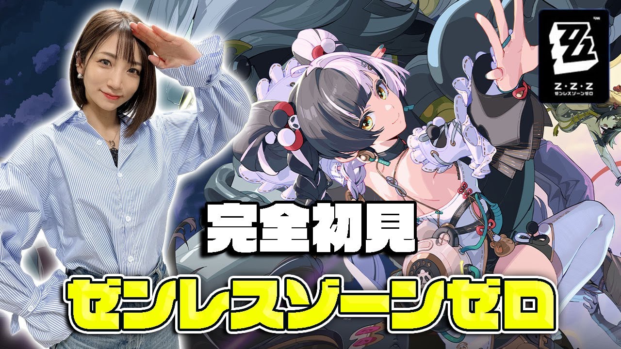 【 ゼンレスゾーンゼロ 】完全初見のゼンゼロ！どんなゲームなの？？？