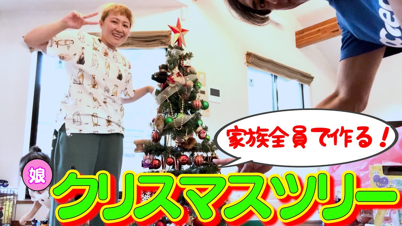 【娘登場】家族全員でクリスマスツリー作ってみた！