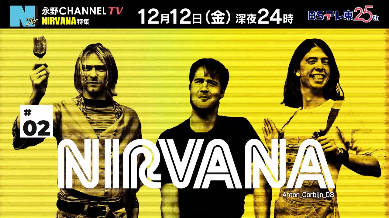 【永野CHANNEL TV】予告編 #2「ニルヴァーナ」 (ゲスト：金子ノブアキ/ナレーション：A.B.C-Z 戸塚祥太）