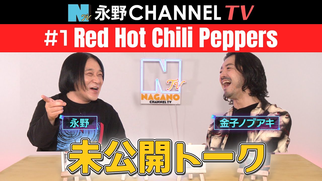 【永野CHANNEL TV 】未公開映像  #1「レッド・ホット・チリ・ペッパーズ」 ゲスト：金子ノブアキ/ナレーション：戸塚祥太（A.B.C-Z）