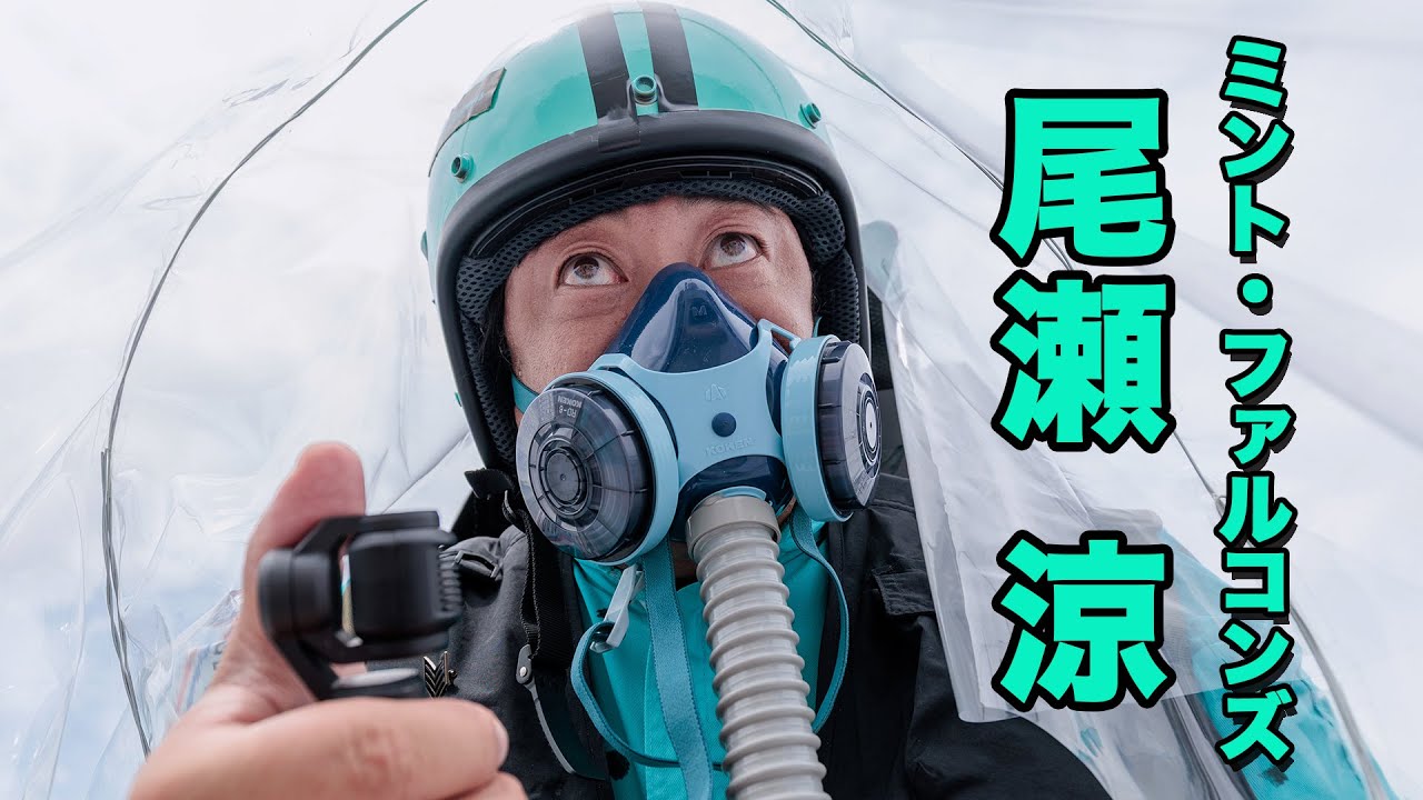 尾瀬涼(ミント・ファルコンズM1/総隊長)①空を飛んでいくあのミント色の機体は…!!!【ロバート秋山のクリエイターズ・ファイル#106】