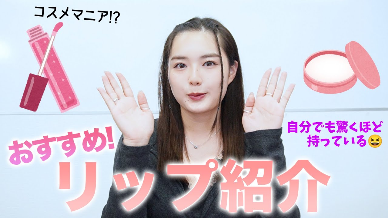 お気に入りのリップを紹介します💄