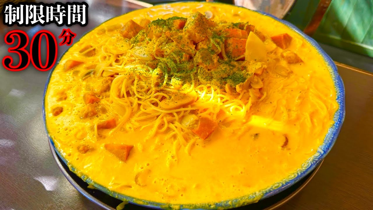 【大食い】特濃かぼちゃクリームスパゲッティー（制限時間30分）チャレンジに挑む‼️【MAX鈴木】