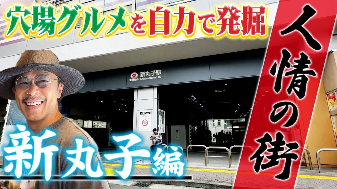 新丸子で見つけた「ラーメンの名店」「行列スイーツ店」「粋なコーヒー店」