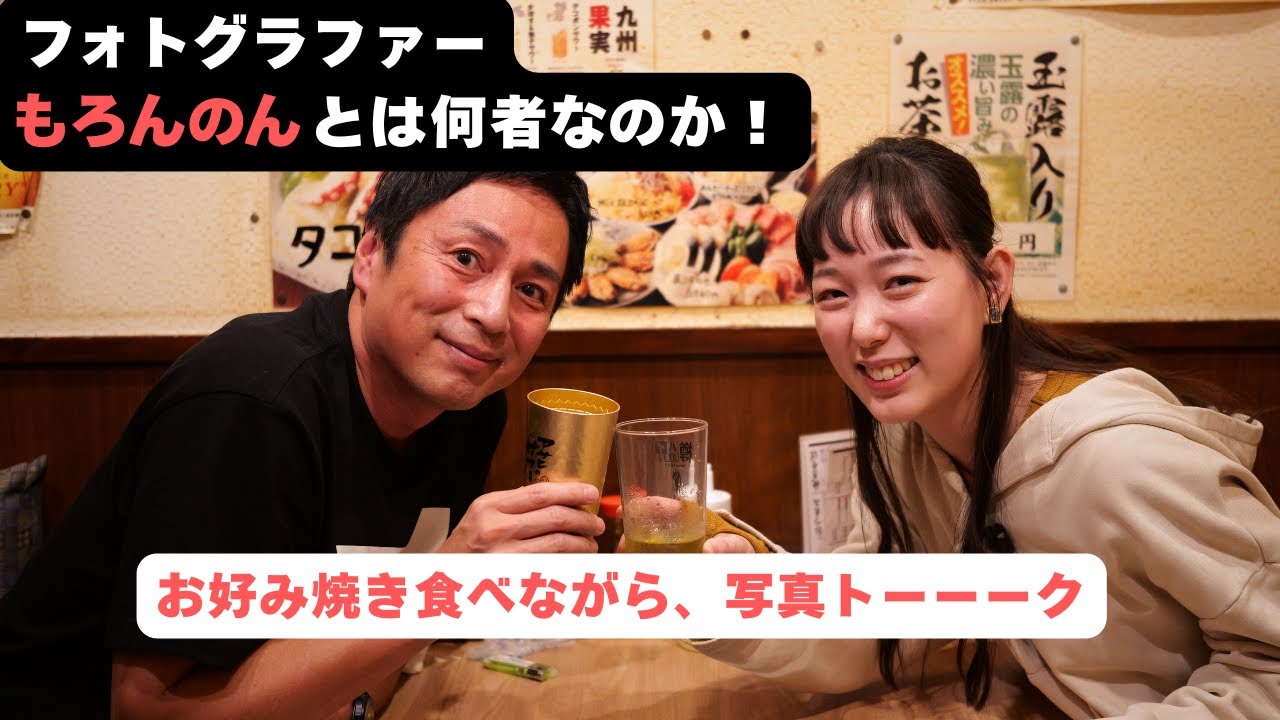 人気フォトグラファーのもろんのんとは何者なのか？お好み焼き食べながらディープ写真トーク