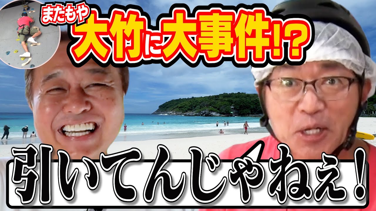 【タイ・プーケット】アクティビティで大竹キレる！？