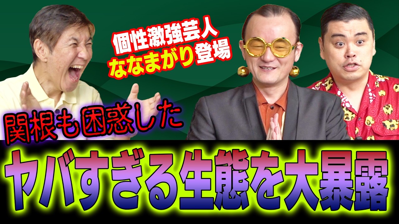 【激ヤバ】逮捕一歩手前!?個性激強芸人・ななまがりのヤバすぎる奇行を本人が大暴露！