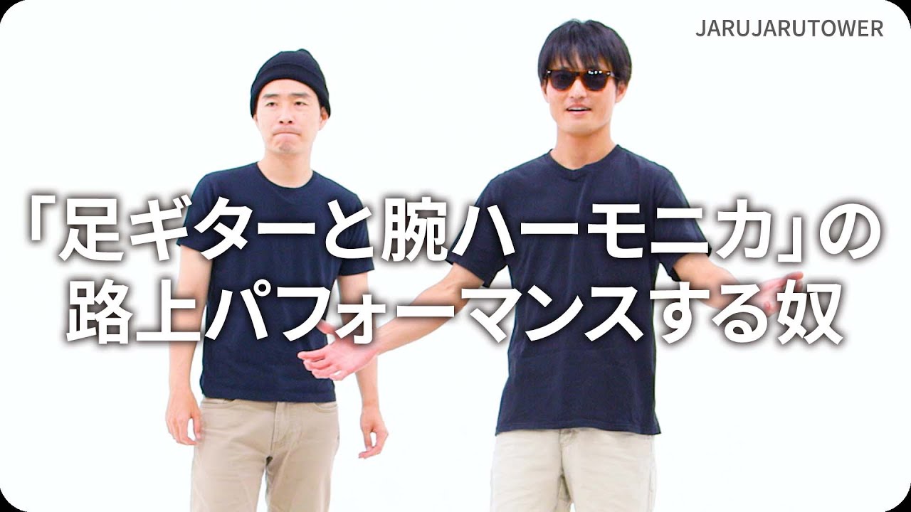 『「足ギターと腕ハーモニカ」の路上パフォーマンスする奴』ジャルジャルのネタのタネ【JARUJARUTOWER】
