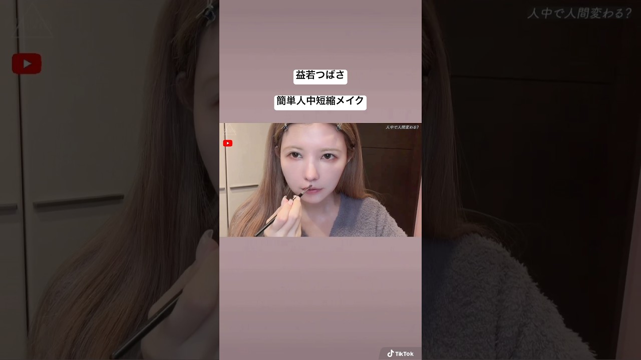 益若つばさ人中短縮メイクが凄い！イメチェンGRWM