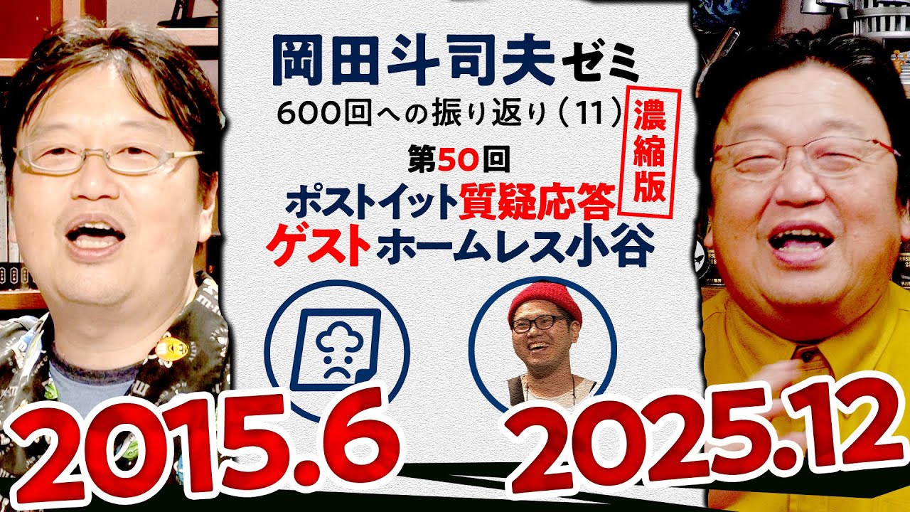 【UG# 80】ポストイットの質問に回答とホームレス小谷 濃縮版 ＠岡田斗司夫ゼミ600回への道11 2015/6/28