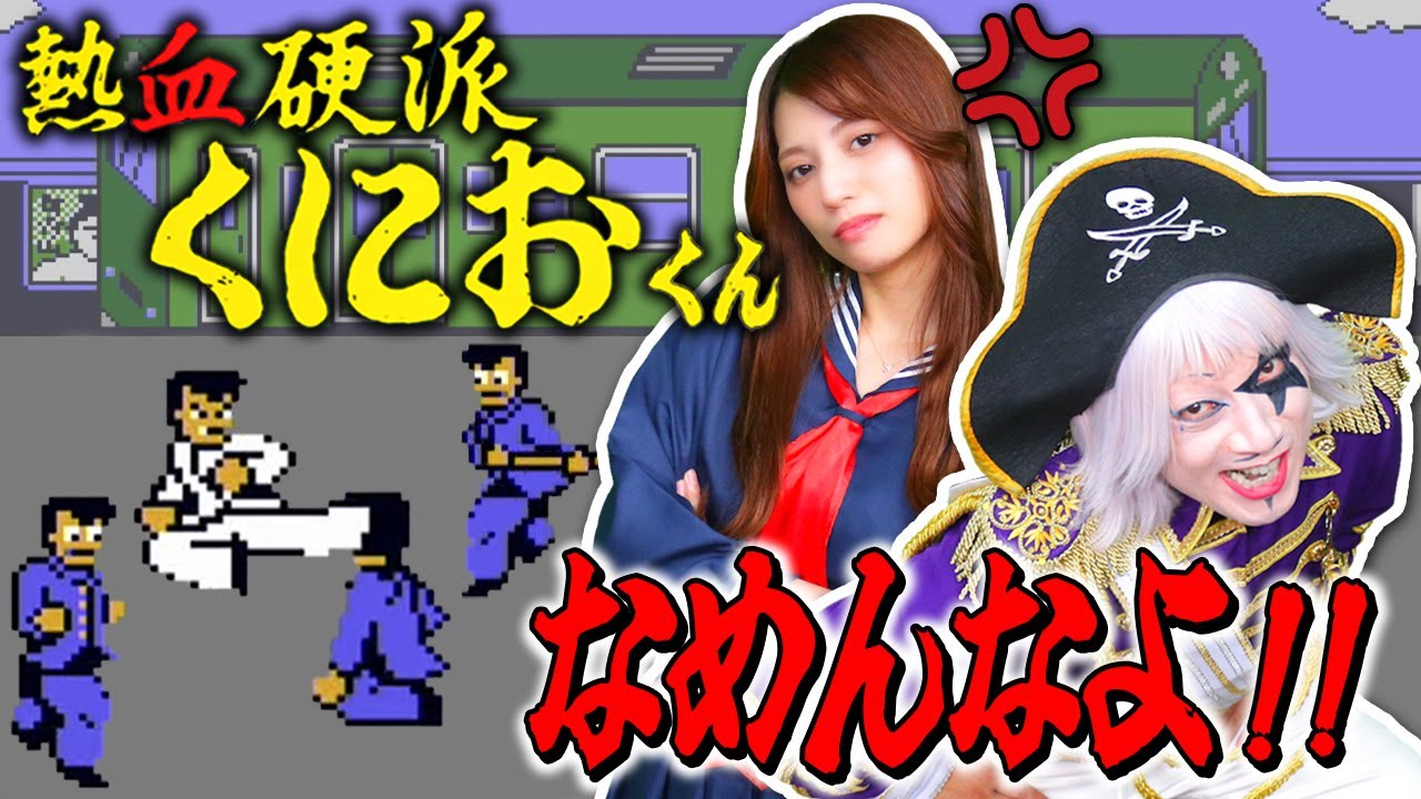 【レトロゲーム】ヤンキーを喧嘩でボコす！ 熱血硬派くにおくん！ なめんなよ このやろう！