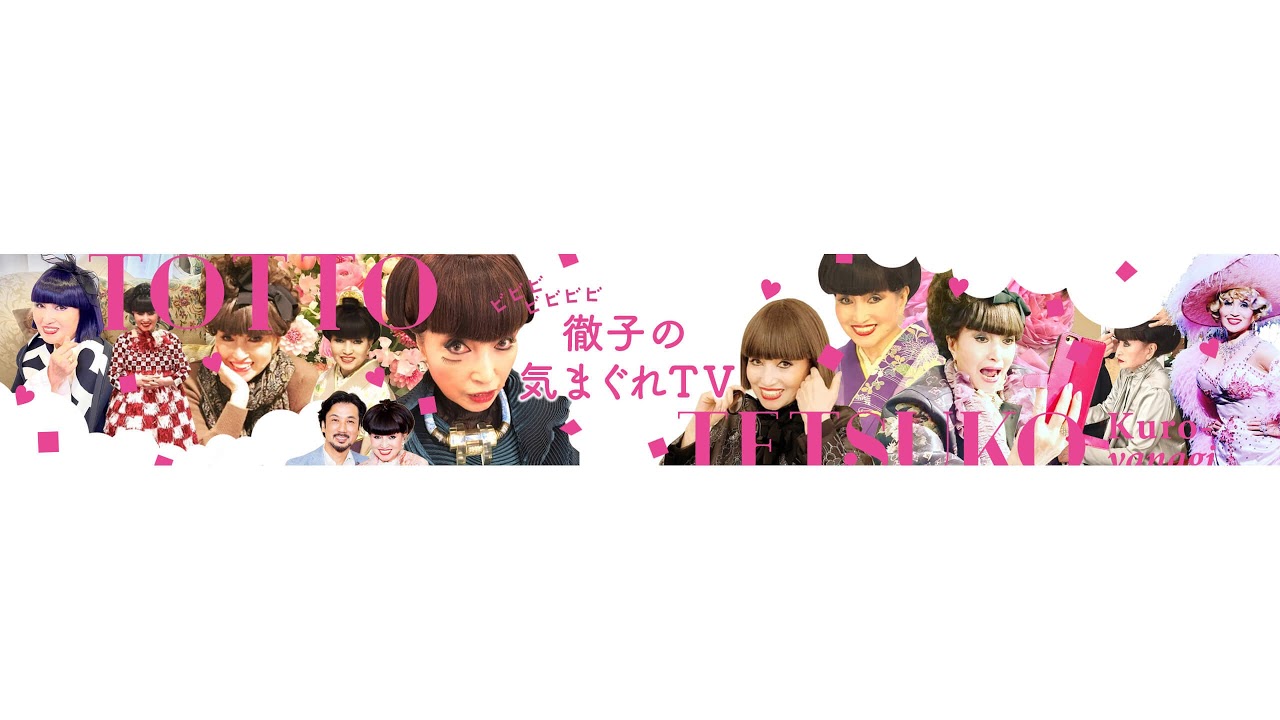 徹子の気まぐれTV のライブ配信