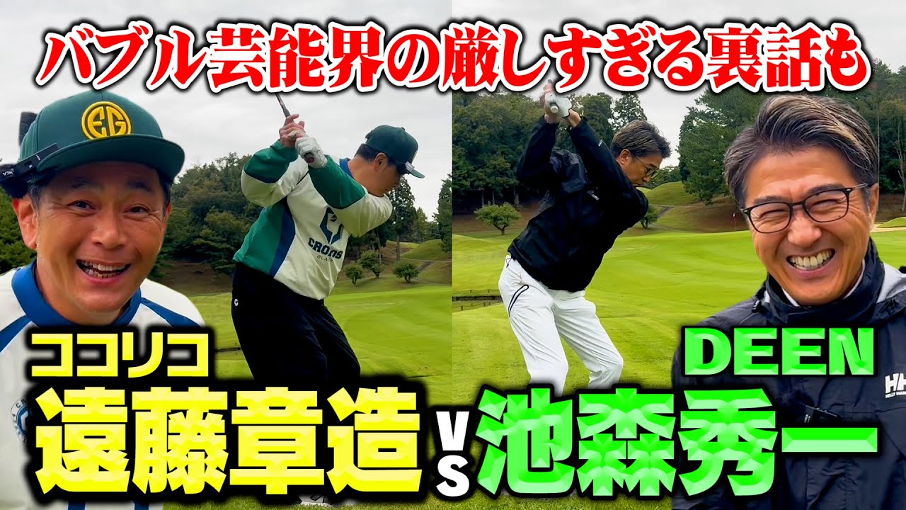 【初対決】バブル芸能界で爆売れDEENがプロデューサーから言われた一言とは？池森vsココリコ遠藤ガチゴルフ対決【3.4H】