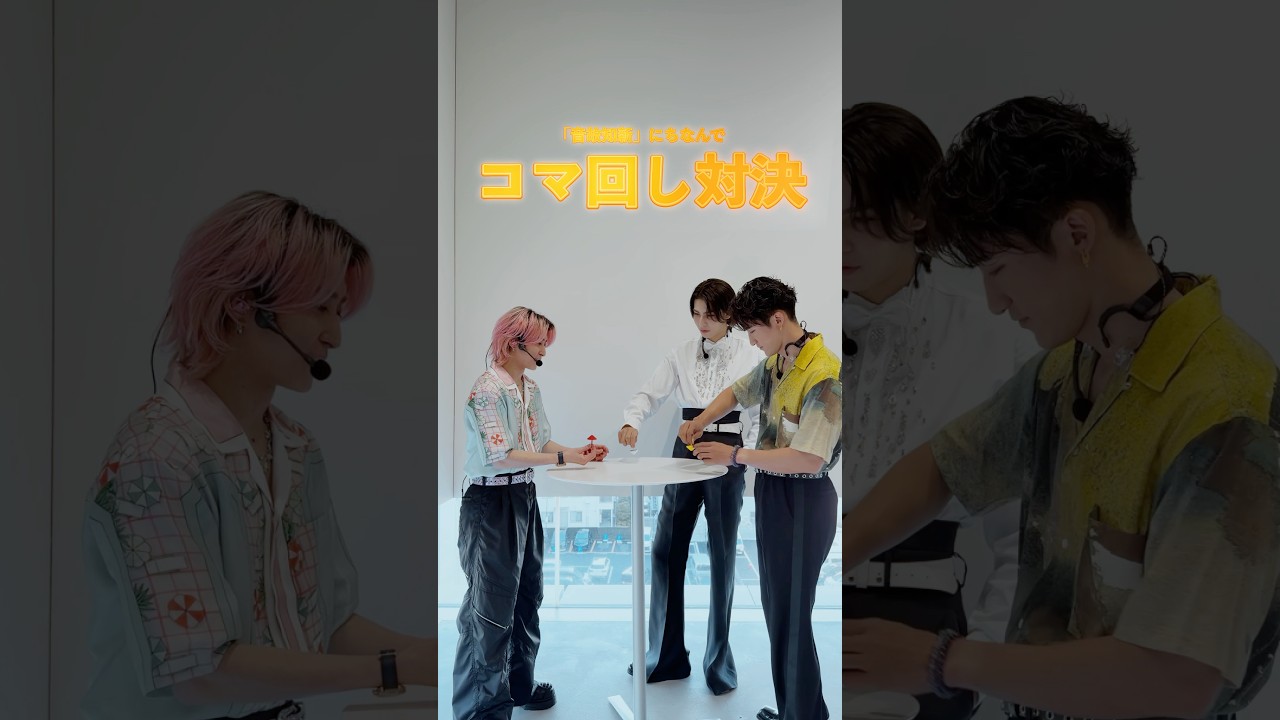 音故知新にちなんでコマ回し対決をしてみたら💛🤍🩷#カリスマックス #音故知新 #SnowMan #岩本照 #ラウール #佐久間大介