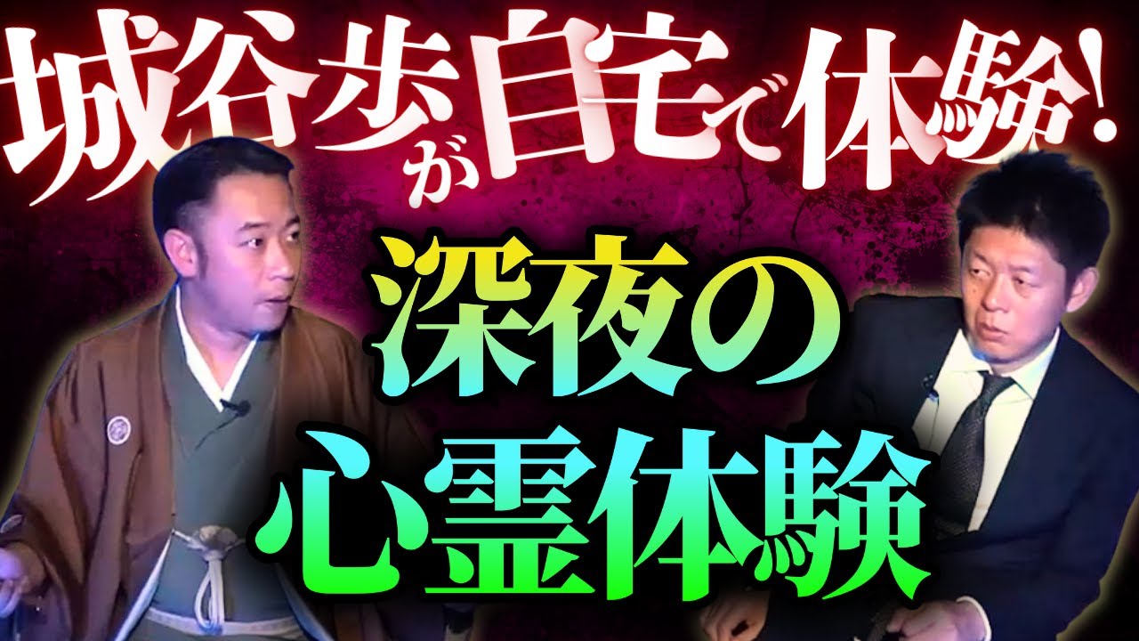 【怪談だけお怪談】城谷の自宅で起きた恐怖体験【最恐怪談師 城谷歩】※切り抜き『島田秀平のお怪談巡り』