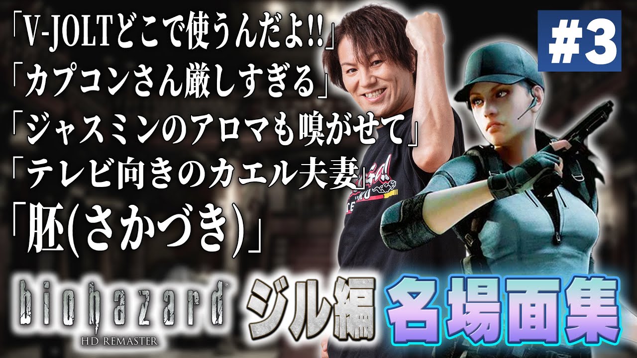 【#3】EIKO!GO!!「バイオハザード1ジル編」名場面集