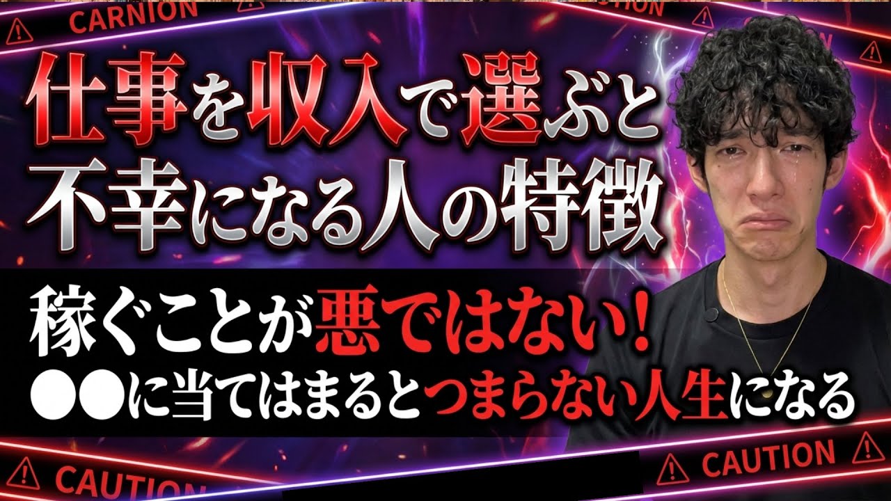 仕事を収入で選ぶと不幸になる人の特徴