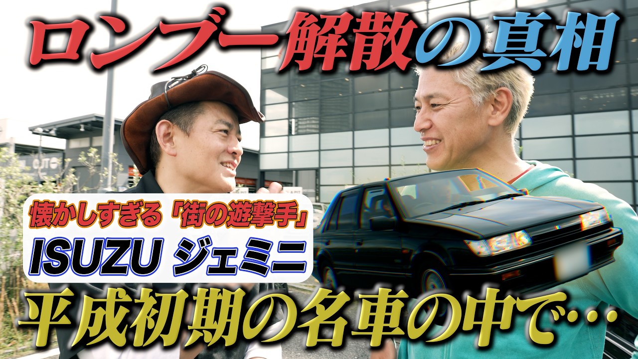 車中で思わずこぼれる本音… 名車でドライブ【ロンドンブーツ解散は淳さんからだった】