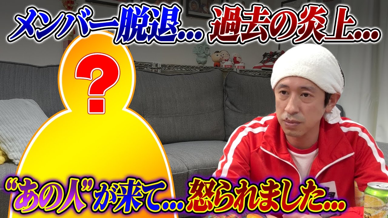 【初めての本音】メンバー脱退…過去の炎上…あの人が事務所に来て…怒られました…