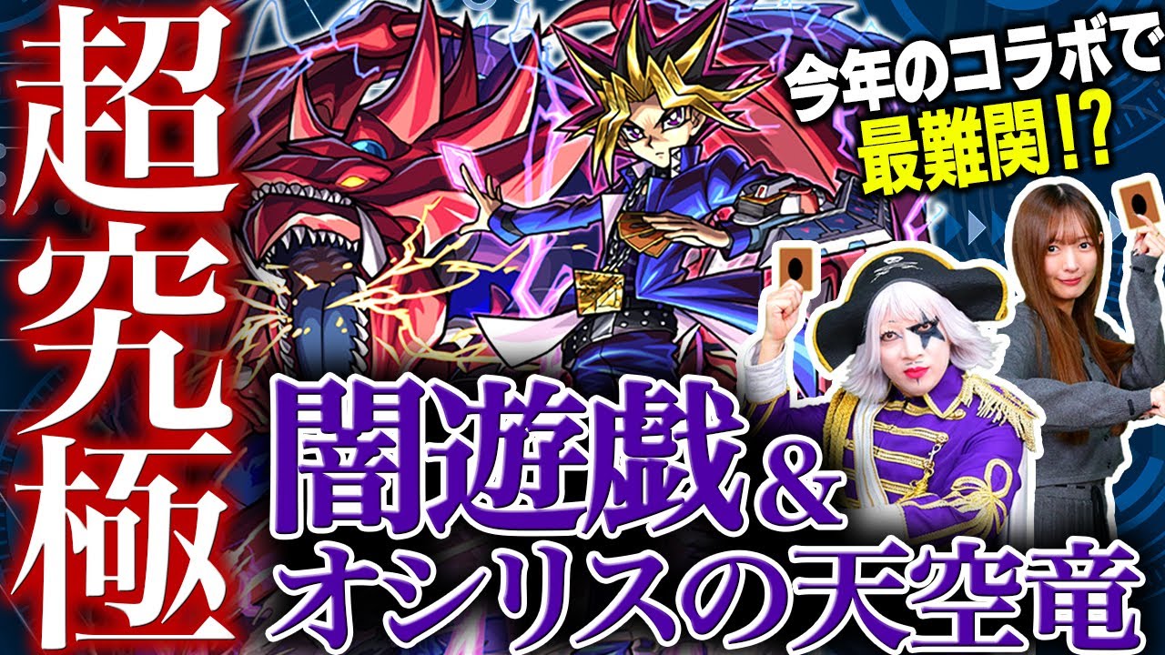 【モンスト】遊戯王コラボ超究極が今年イチの難易度！「闇遊戯＆オシリスの天空竜」を攻略しようと奮闘しました