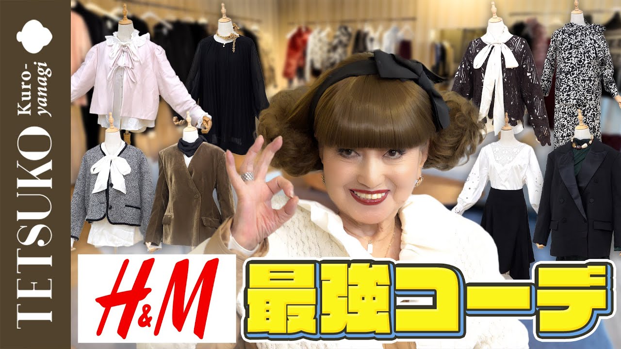 【大満足！】徹子流H&M最強コーディネート！