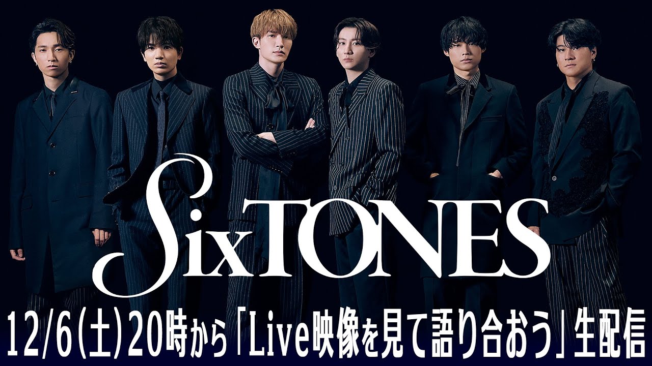【SixTONES 6周年企画】Live 映像を観て語り合おう⽣配信