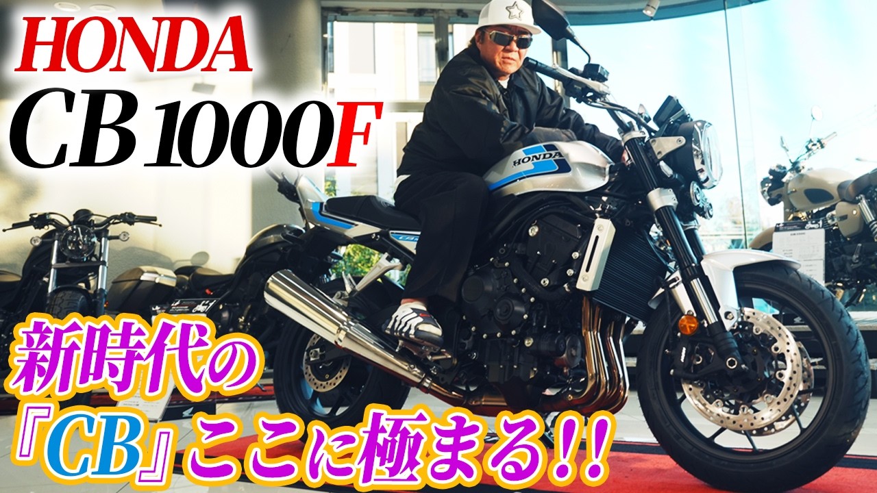 【人気沸騰】納車１年待ち！？小沢仁志がHONDAの最新バイクに跨がり分かったこととは！？【CG1000F】