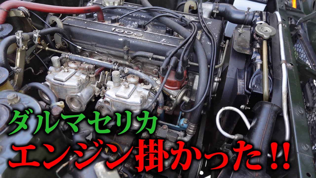 【ダルマセリカ❺】エンジン掛かった！親父の愛車３０数年ぶりの咆哮！！